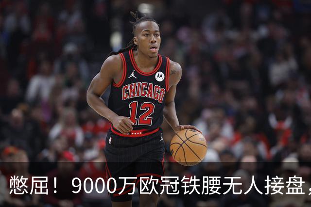 憋屈！9000万欧冠铁腰无人接盘，曼联25万周薪都嫌贵反差太刺眼