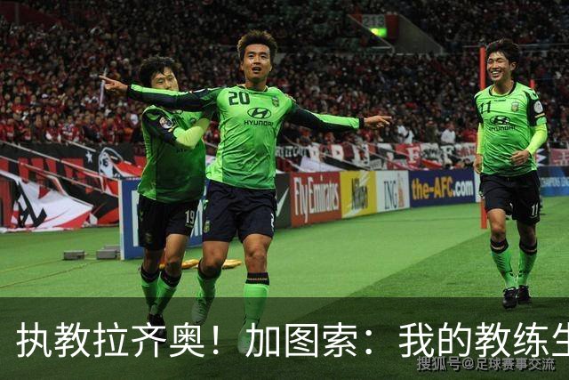 执教拉齐奥！加图索：我的教练生涯并不顺利，但我对未来充满信心