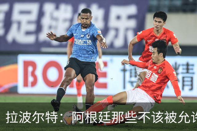 拉波尔特：阿根廷那些不该被允许的小动作，裁判再不管决赛会乱套