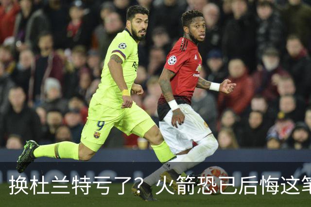 换杜兰特亏了？火箭恐已后悔这笔交易 失去了年轻天赋却未进一步