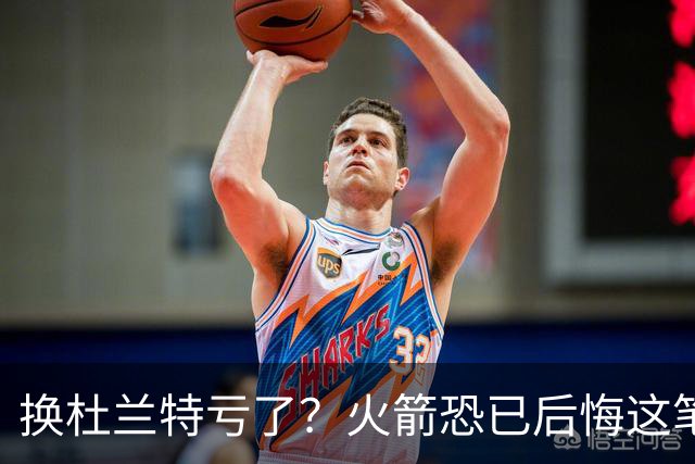 换杜兰特亏了？火箭恐已后悔这笔交易 失去了年轻天赋却未进一步
