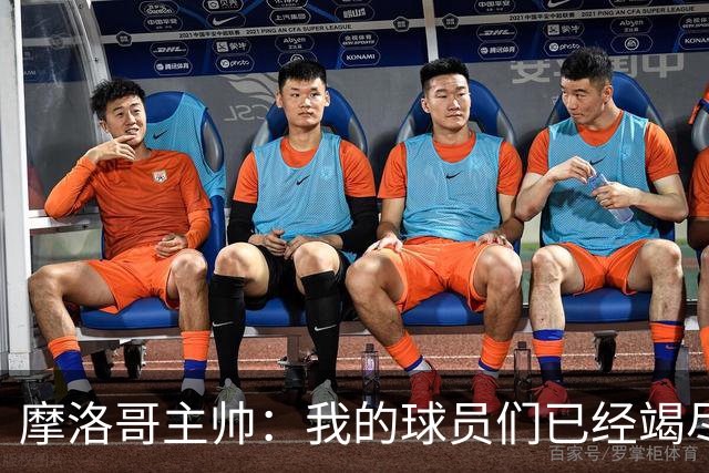 摩洛哥主帅：我的球员们已经竭尽全力，今天法国国家队更强大