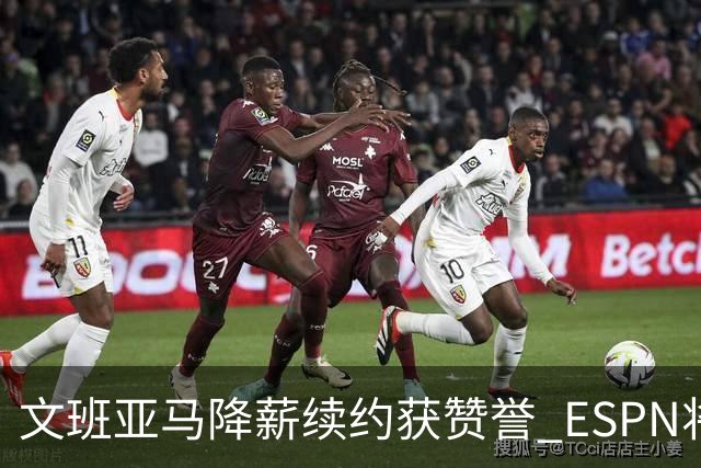 文班亚马降薪续约获赞誉 ESPN将马刺列为实力榜第二