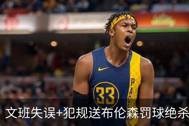 文班失误+犯规送布伦森罚球绝杀 尼克斯再胜马刺2-0领先