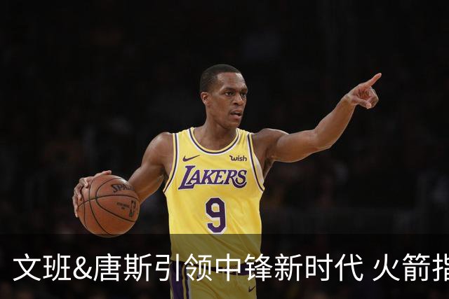 文班&唐斯引领中锋新时代 火箭指望没3分的申京争冠是痴人说梦？
