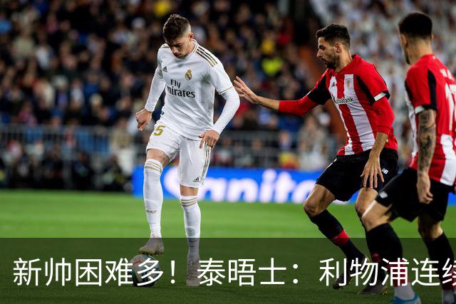 新帅困难多！泰晤士：利物浦连续2年面临动荡，麦卡也可能被出售