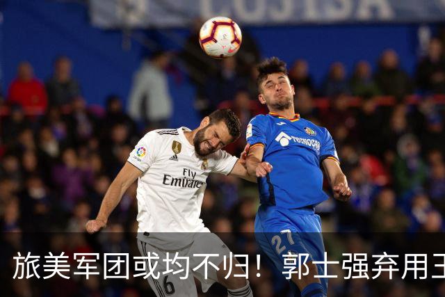 旅美军团或均不归！郭士强弃用王俊杰寒人心 就看赵睿周琦状态了