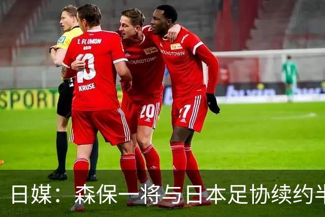 日媒：森保一将与日本足协续约半年 亚洲杯后离任