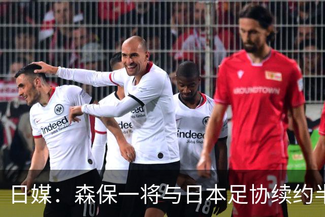 日媒：森保一将与日本足协续约半年 亚洲杯后离任