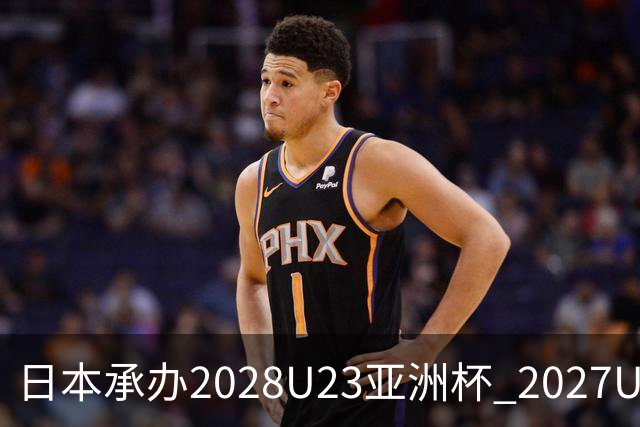 日本承办2028U23亚洲杯 2027U17亚洲杯易地乌兹