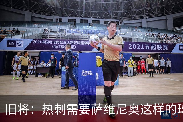 旧将：热刺需要萨维尼奥这样的球员 球队应给足德泽尔比建队时间
