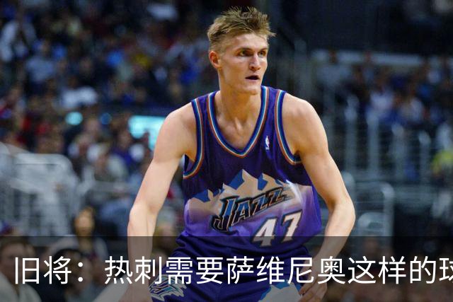 旧将：热刺需要萨维尼奥这样的球员 球队应给足德泽尔比建队时间