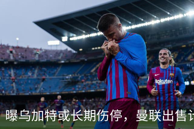 曝乌加特或长期伤停，曼联出售计划泡汤，还有钱签2位顶级中场吗