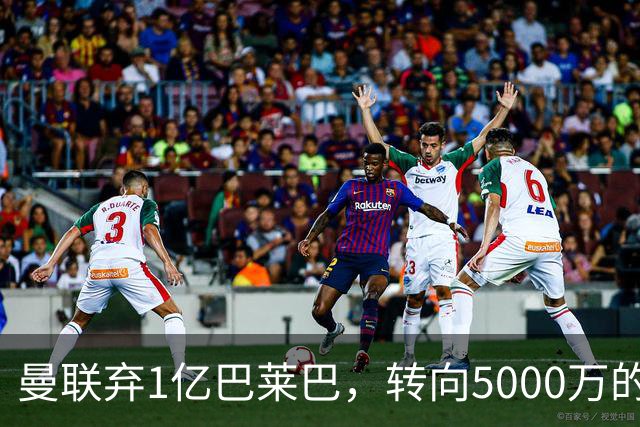 曼联弃1亿巴莱巴，转向5000万的切尔西铁腰！布莱顿双标式报价