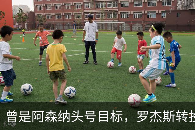 曾是阿森纳头号目标，罗杰斯转投切尔西后称“这是伦敦最大俱乐部”
