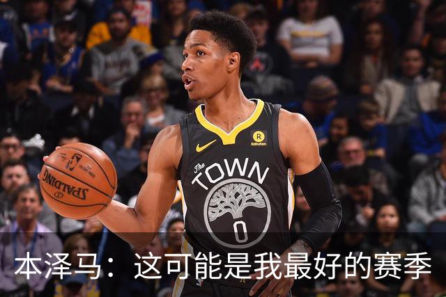 本泽马：这可能是我最好的赛季