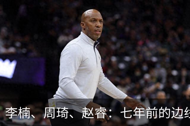 李楠、周琦、赵睿：七年前的边线球遗憾重现，愿历史不再翻车