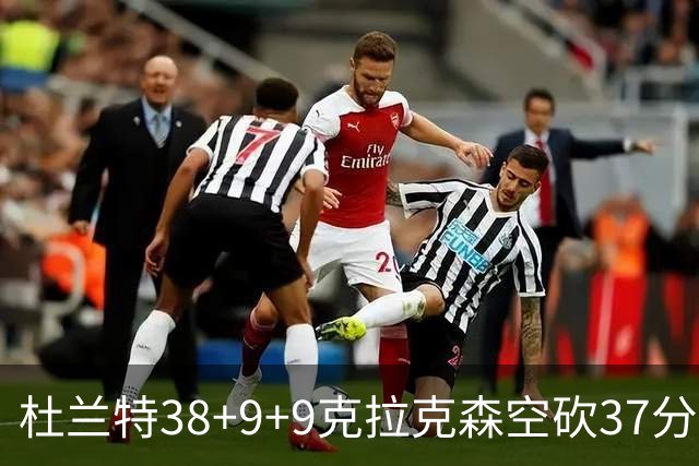 杜兰特38+9+9克拉克森空砍37分 太阳险胜爵士