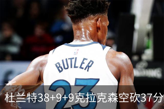 杜兰特38+9+9克拉克森空砍37分 太阳险胜爵士