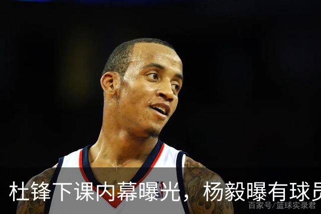 杜锋下课内幕曝光，杨毅曝有球员装病拒绝国家队，朱旭航离开新疆