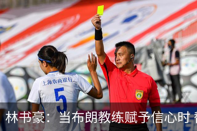 林书豪：当布朗教练赋予信心时 替补就能打得很自由并展现本能