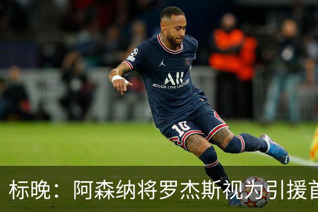 标晚：阿森纳将罗杰斯视为引援首选，即将向维拉提出报价
