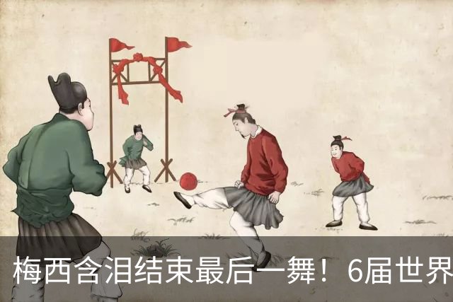 梅西含泪结束最后一舞！6届世界杯1冠2亚，保持多项历史纪录