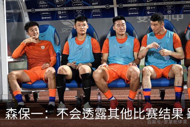 森保一：不会透露其他比赛结果 踢瑞典吸取八年前教训