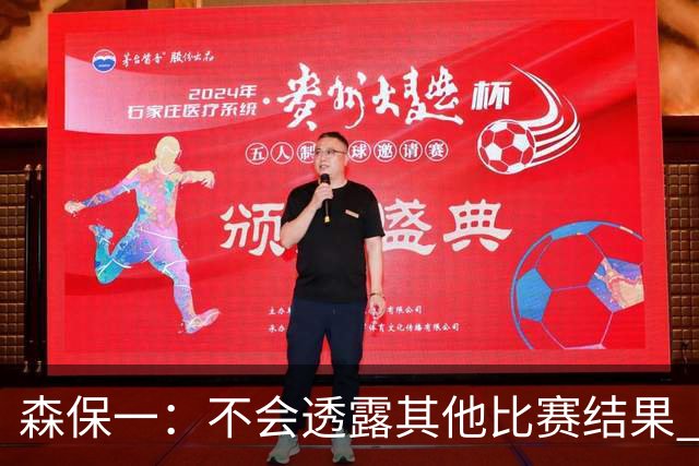 森保一：不会透露其他比赛结果 踢瑞典吸取八年前教训