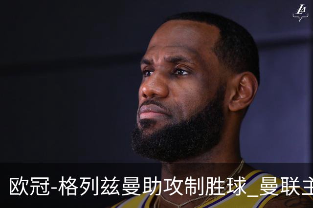 欧冠-格列兹曼助攻制胜球 曼联主场不敌马竞出局