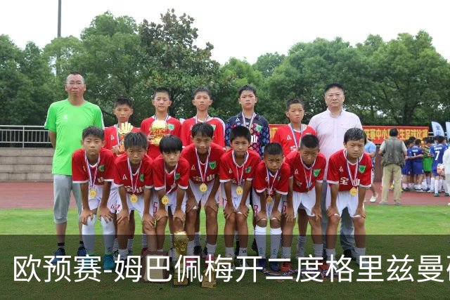欧预赛-姆巴佩梅开二度格里兹曼破门 法国4-0荷兰