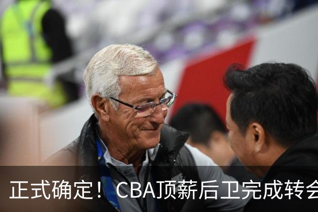 正式确定！CBA顶薪后卫完成转会，加盟山西男篮