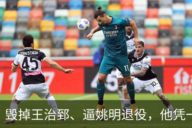 毁掉王治郅、逼姚明退役，他凭一己之力令中国篮球倒退了20年？