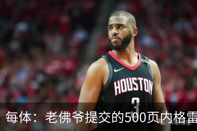 每体：老佛爷提交的500页内格雷拉案材料，对欧足联就是废纸一筐