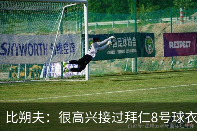 比朔夫：很高兴接过拜仁8号球衣，希望赢得更多冠军