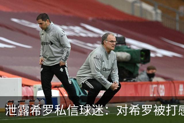 泄露希罗私信球迷：对希罗被打感到内疚 但私信公开一点也不后悔