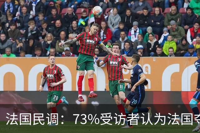 法国民调：73%受访者认为法国夺冠，梅西被评为表现第二好球员