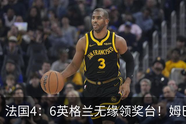 法国4：6英格兰无缘领奖台！姆巴佩历史第一吞里程悲：27岁已22球