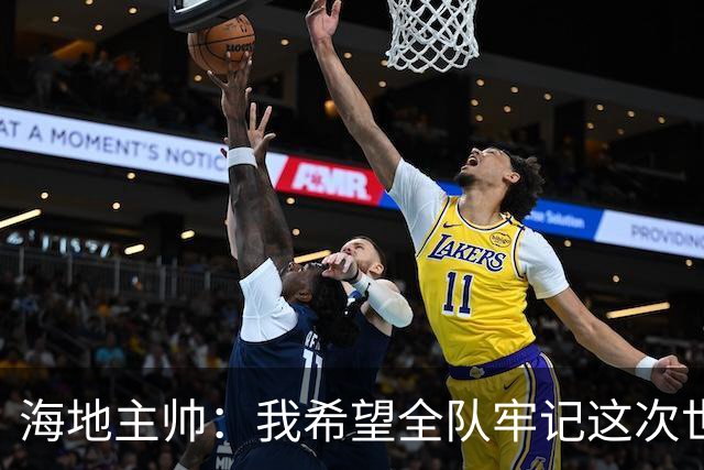 海地主帅：我希望全队牢记这次世界杯的经验，下次以更强姿态回归