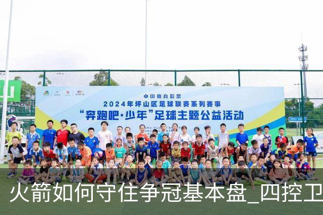 火箭如何守住争冠基本盘 四控卫内卷直指核心困境？