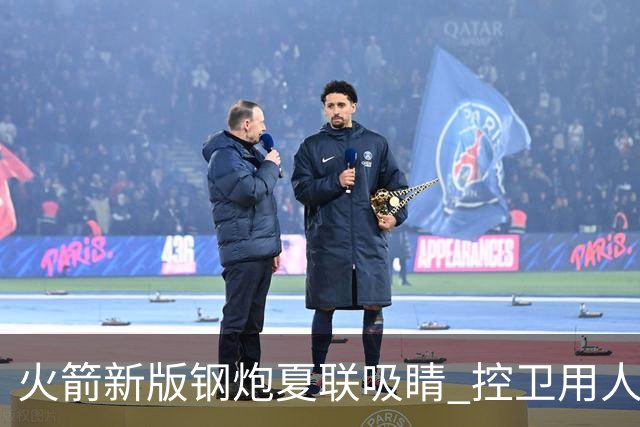 火箭新版钢炮夏联吸睛 控卫用人荒终于有救了？
