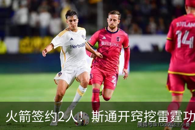 火箭签约2人！斯通开窍挖雷霆功臣，补最大短板，阿门领衔3人受益