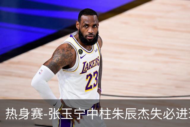 热身赛-张玉宁中柱朱辰杰失必进球 国足狂攻无果0-0泰国