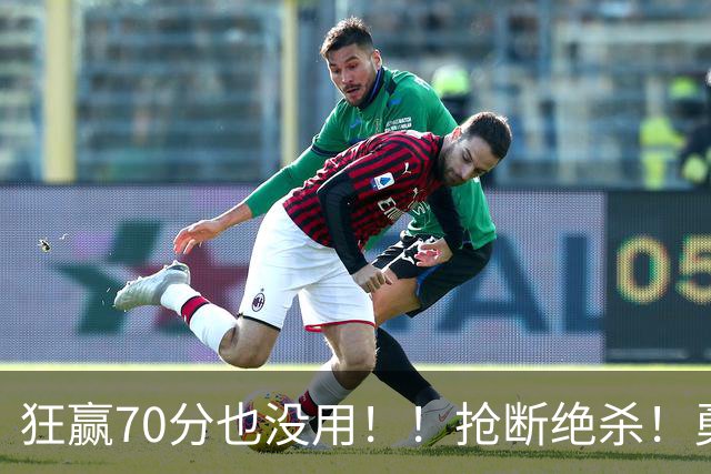 狂赢70分也没用！！抢断绝杀！勇士淘汰湖人进决赛！