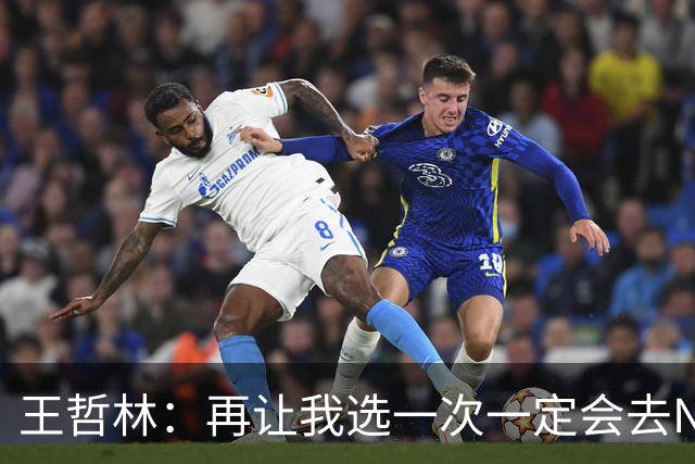 王哲林：再让我选一次一定会去NBA 当时顾虑太多以为以后还有机会