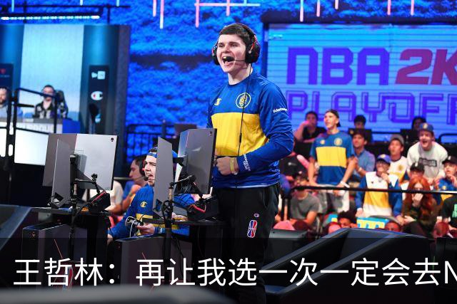 王哲林：再让我选一次一定会去NBA 当时顾虑太多以为以后还有机会