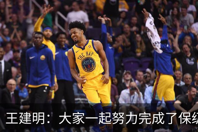 王建明：大家一起努力完成了保级 感谢海牛球迷