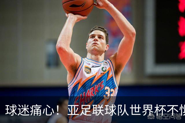 球迷痛心！亚足联球队世界杯不惧欧洲强敌 国足都赢不了泰国