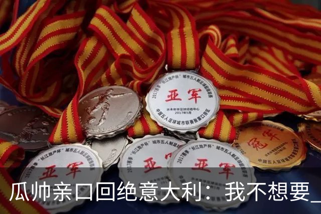 瓜帅亲口回绝意大利：我不想要 只想多陪家人少奔波