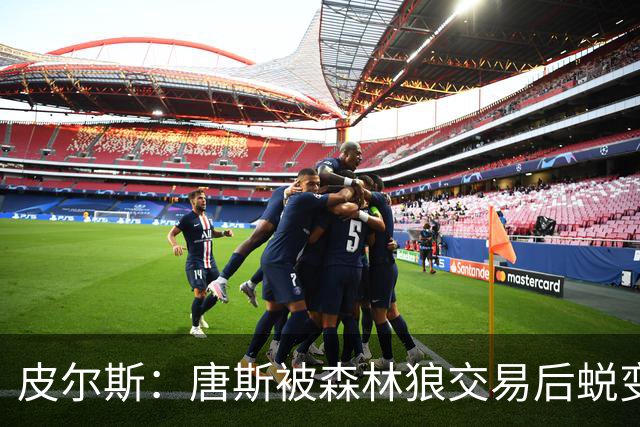 皮尔斯：唐斯被森林狼交易后蜕变成更全能球员 这和我当初很像